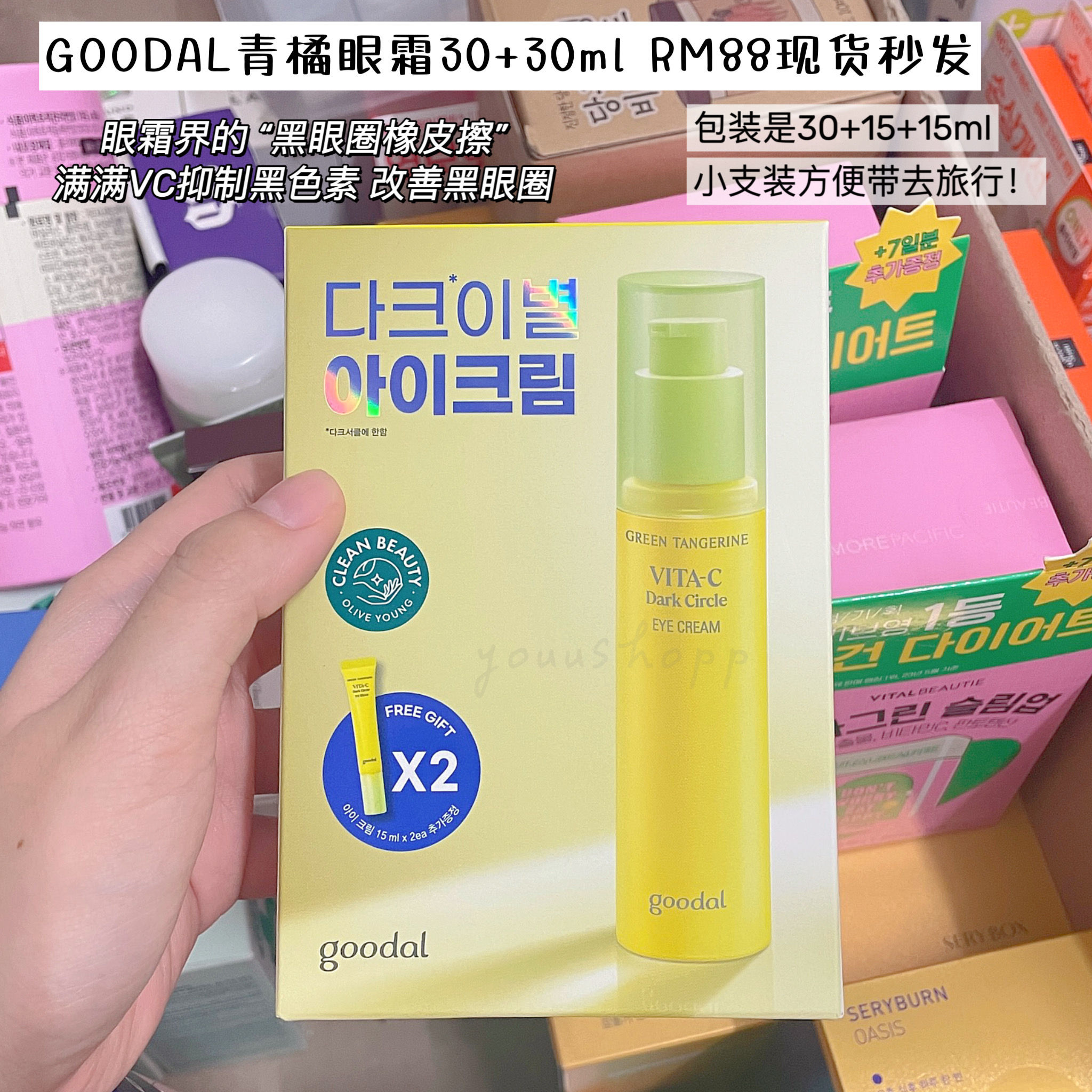 Olive Young x Goodal 青橘眼霜 30+15+15ml 「会到货最新包装」