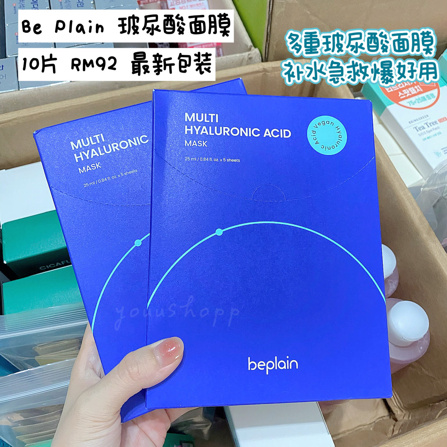 Be Plain玻尿酸面膜 最新包装