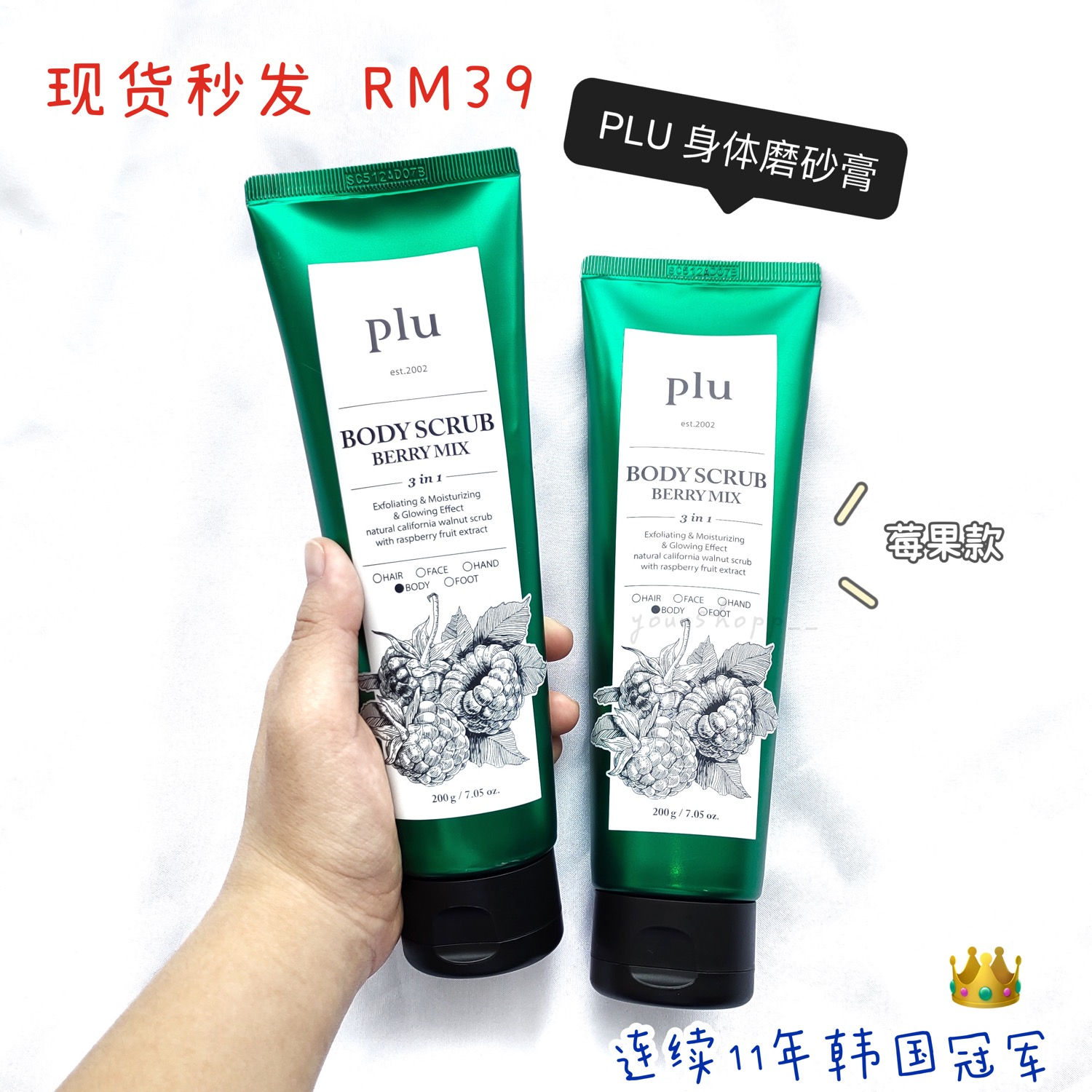 Plu 身体磨砂膏