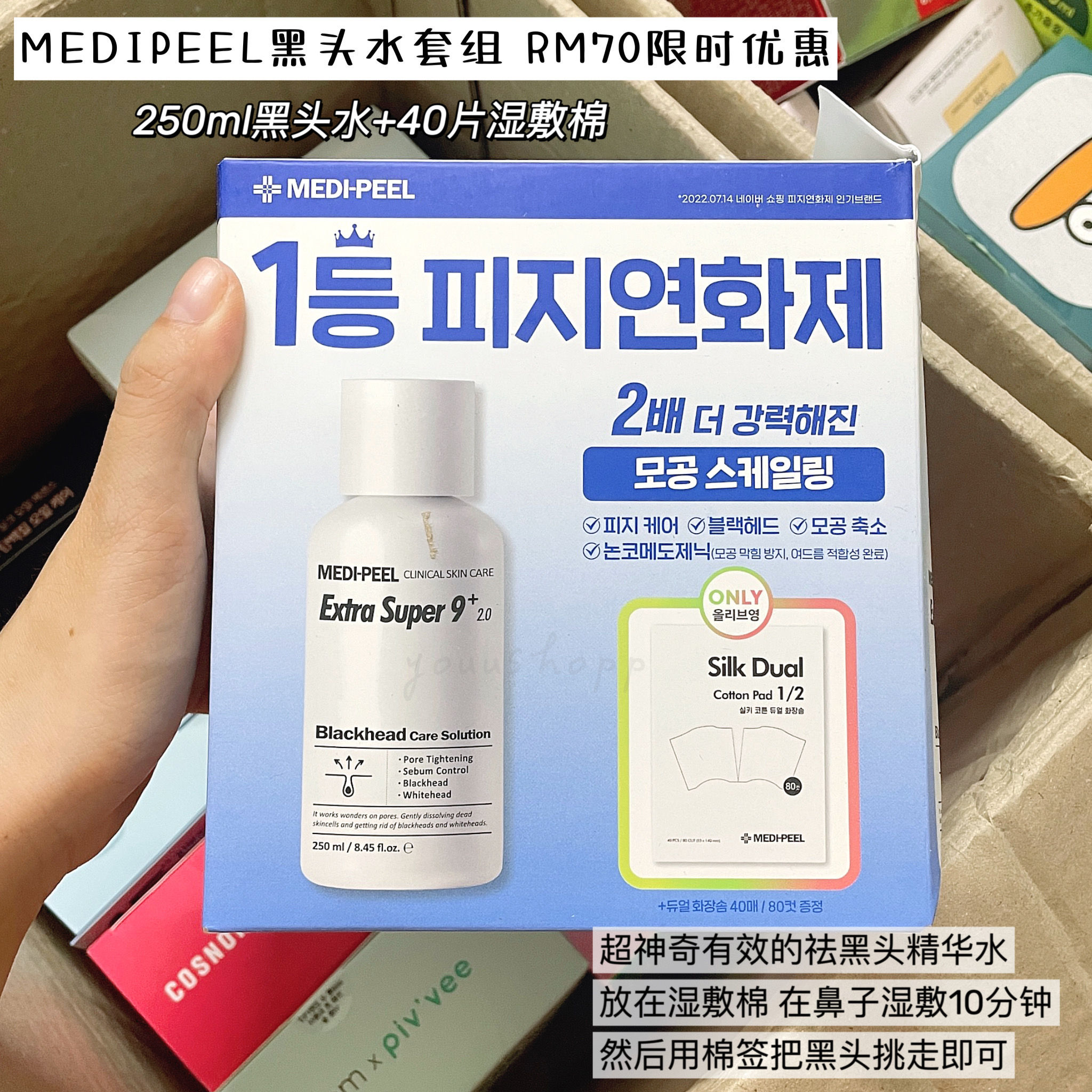 Medipeel黑头导出液250ml + 湿敷棉40片