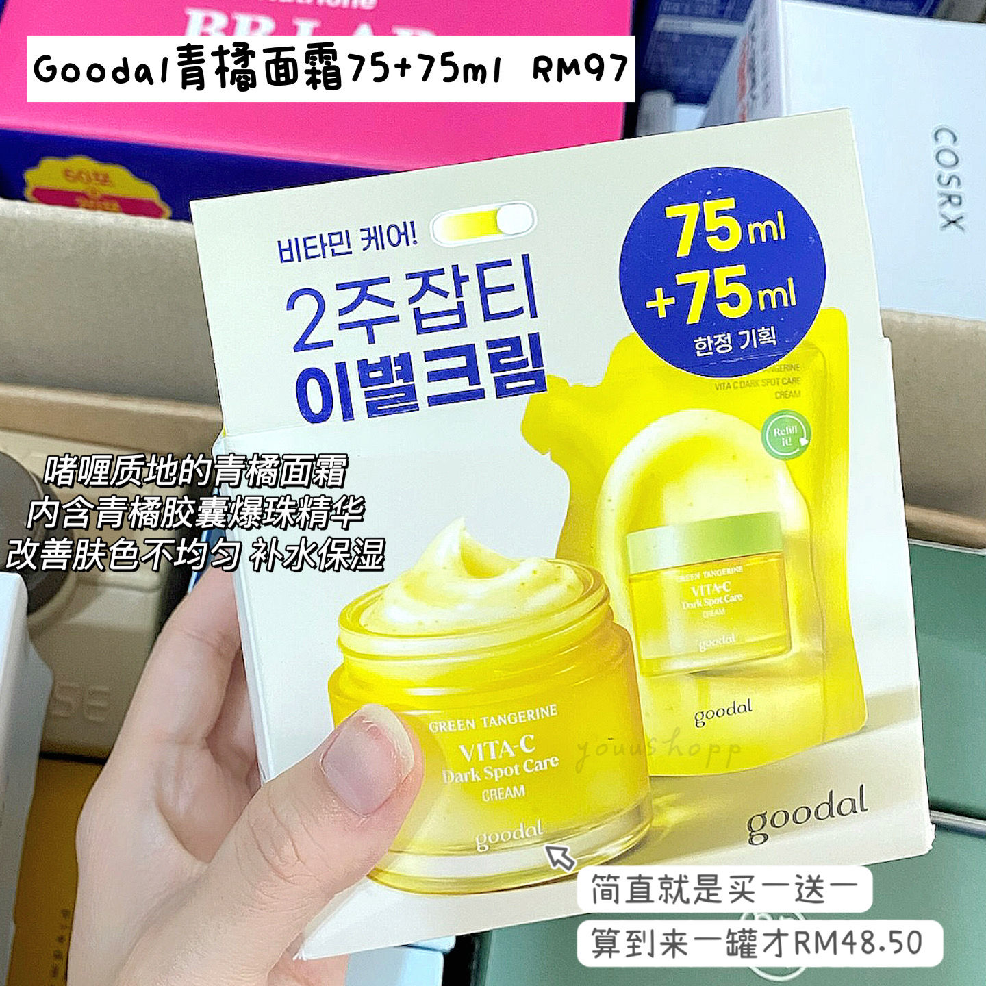 「现货」Goodal青橘面霜75+75ml