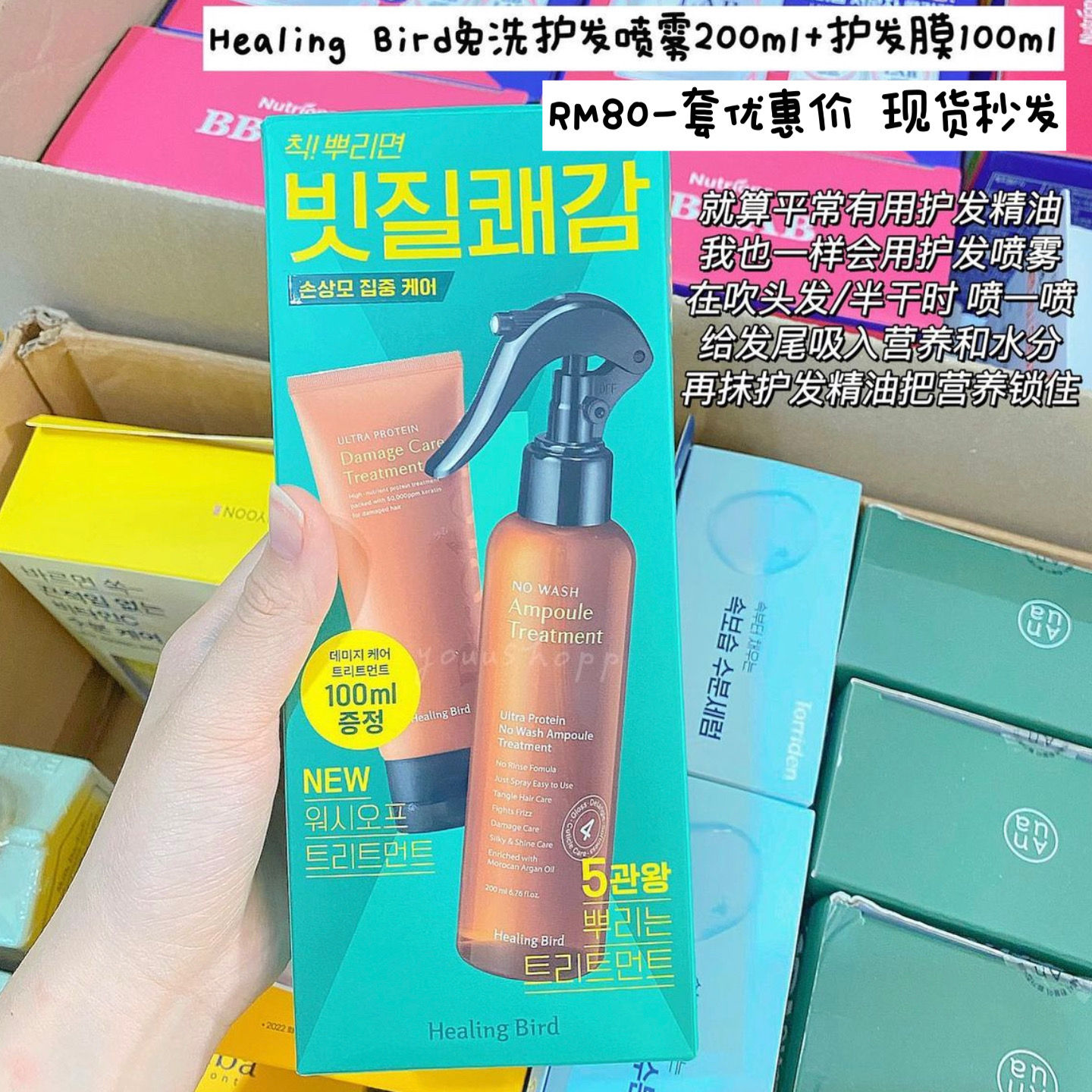 Healing bird护发喷雾200ml+护发膜100ml