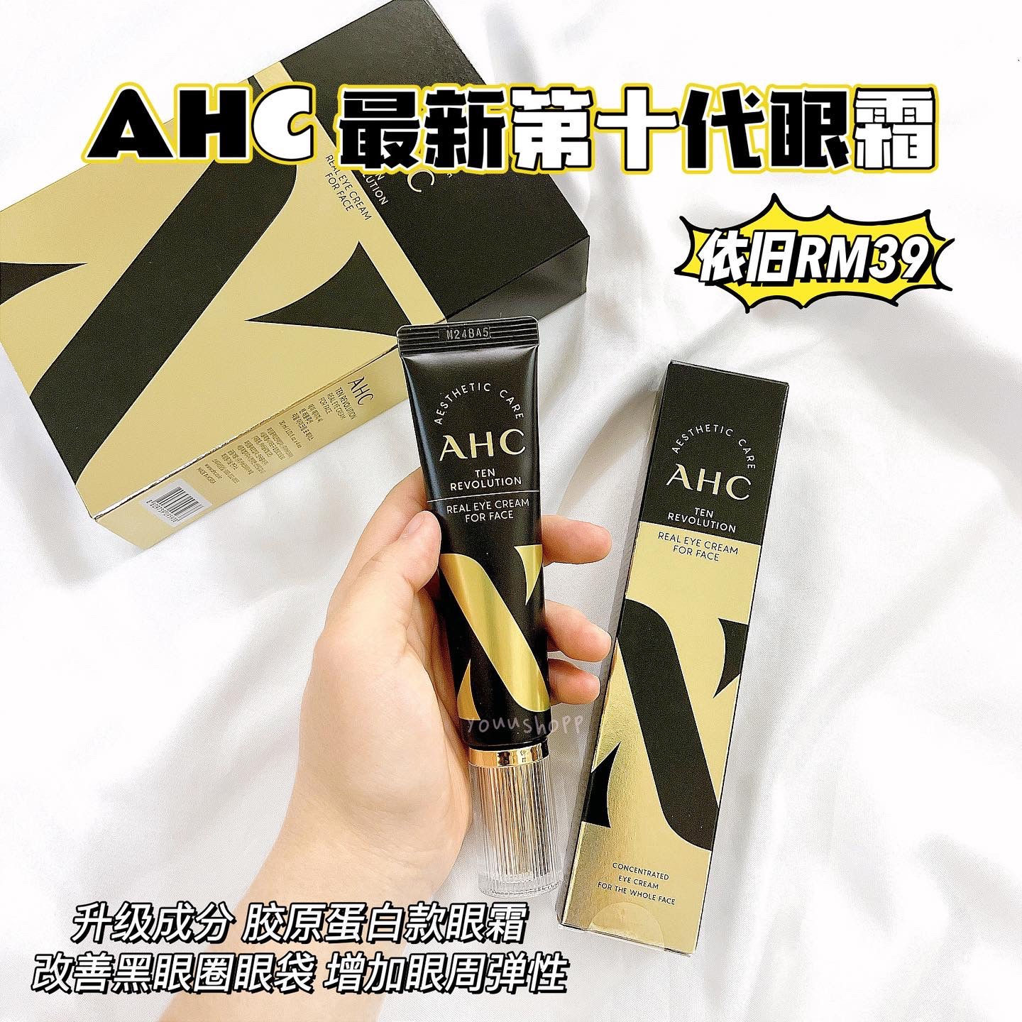AHC第十代眼霜