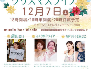 2024年12月🎅おとな食堂スペシャルクリスマスライブ🎅