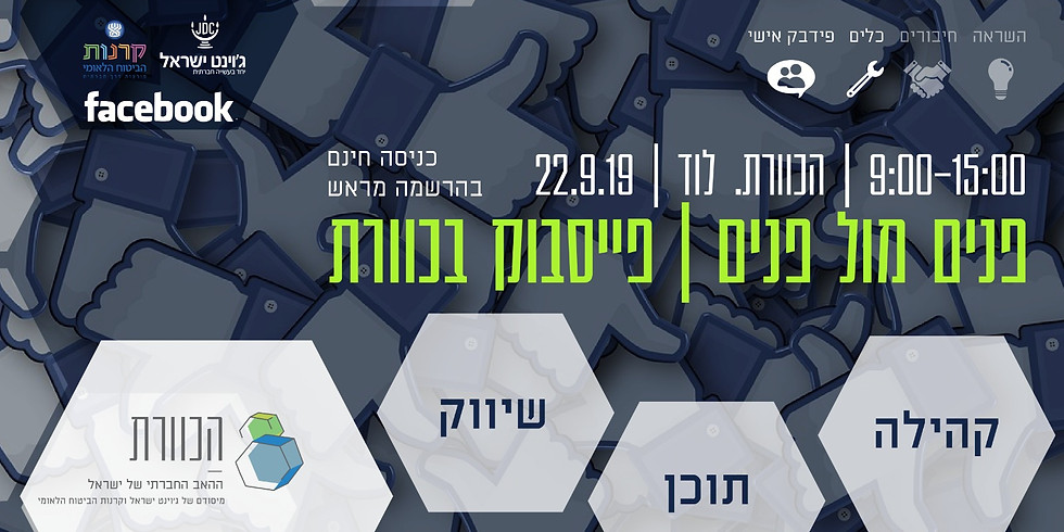פנים מול פנים | פייסבוק בכוורת