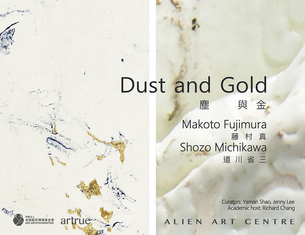 Dust & Gold 塵與金／金馬賓館當代美術館ALIEN Art Centre
