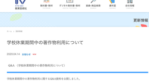 4/15【必読】オンライン授業での、音楽教科書の著作物の利用に関する情報