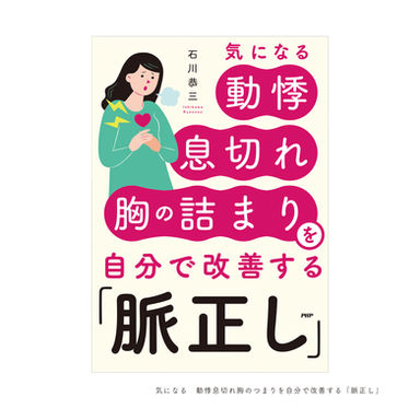 気になる　動悸息切れ胸のつまりを自分で改善する「脈正し」-1.jpg