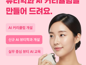 뷰티학과에서 AI 커리큘럼을 도입하는 이유