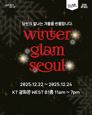 서울윈터페스타에서 만난 AI 뷰티 컨설팅 ✨