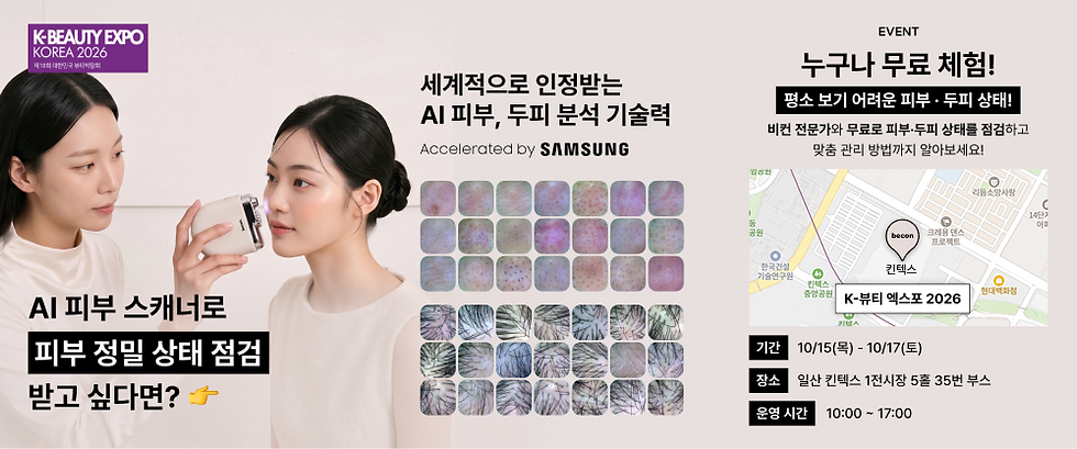 K-Beauty Expo Korea 2026 beconブース現場でのAI頭皮・肌無料診断および来場者イベント案内画像