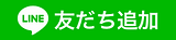 LINEで友達追加