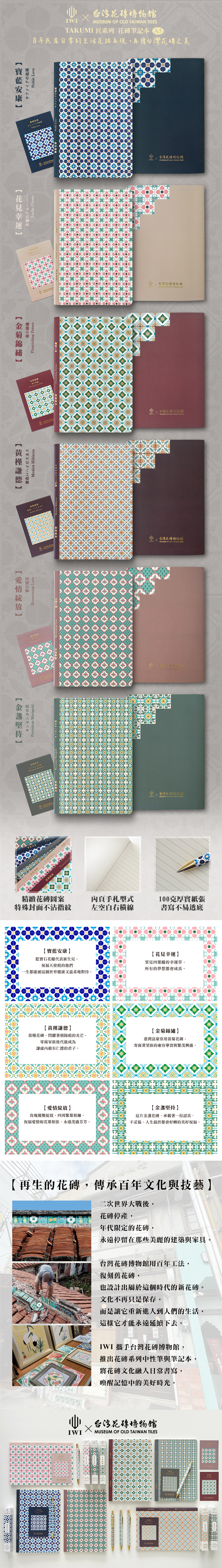 【新款上市】IWI TAKUMI匠系列A5筆記本x臺灣花磚博物館#鋼筆適用 - 筆記本/手帳 - 紙 多色