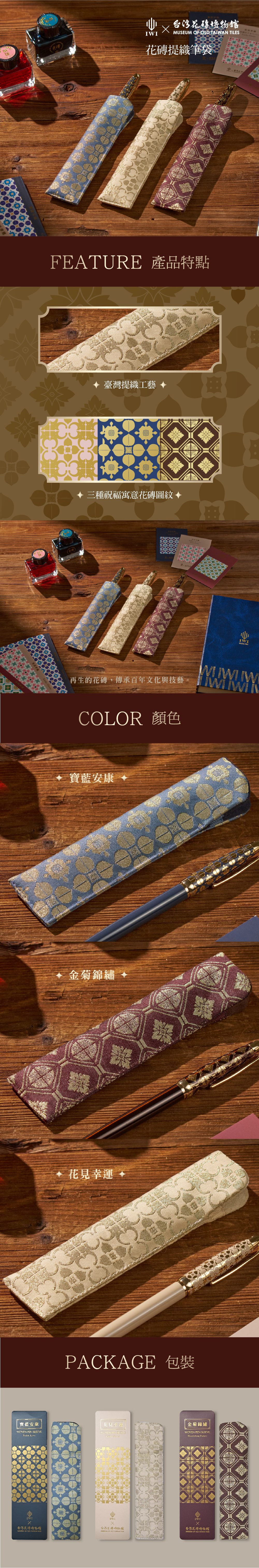 【新品上市】IWI x 台灣花磚博物館 手工提織筆袋 #單入#三色可選 - 鉛筆盒/筆袋 - 其他材質 