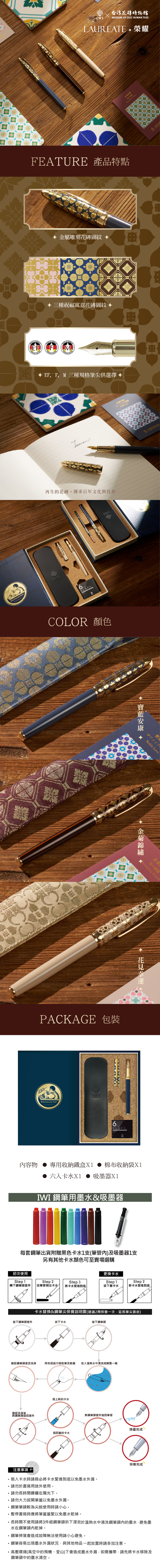 【新品上市】IWI x 台灣花磚博物館 Laureate 榮耀鋼筆 #贈刻字 - 鋼筆 - 貴金屬 多色