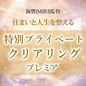 クラファンリターン ご自宅プライベートクリアリングプレミア