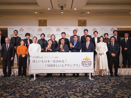 全国ほしいもグランプリ15選に入選✨‼️