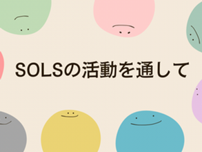 2年間の活動を通して感じたこと