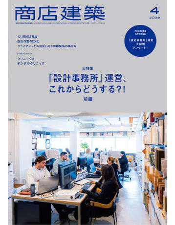 「商店建築」2026年4月号表紙:PODA設計のGOOD CONDITION CLINIC掲載号