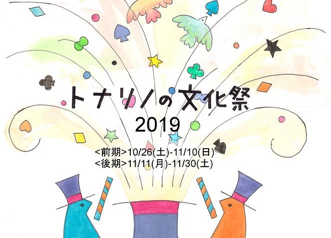 トナリノの文化祭2019_edited.jpg