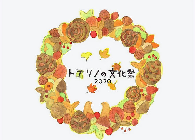 トナリノの文化祭ポスター2020_1_edited.jpg