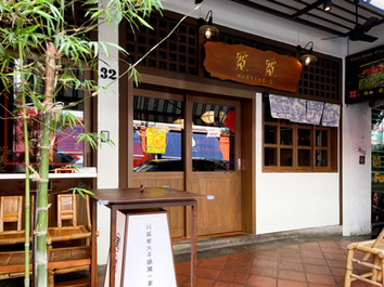 Entrance facade of Kuan Kuan Chongqing ganguo restaurant Singapore