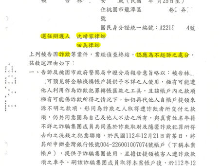 律師協助爭取詐欺不起訴勝訴