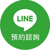 LINE_預約諮詢.png