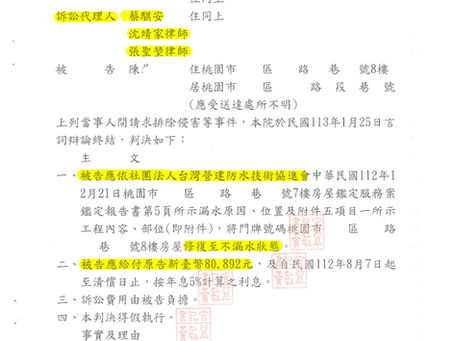 房屋漏水爭議勝訴!本所成功為當事人爭取賠償與修繕