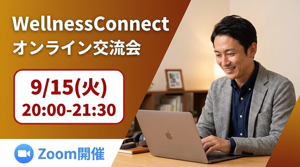 WellnessConnectオンライン交流会 【9月15日】