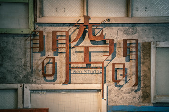 問空間