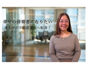 東大卒が不動産業界へ転身！「不動産業界を通して幸せの伴奏者になりたい」不動産エージェント 猪野佳代さんインタビュー