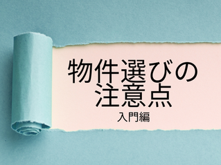 物件選びの際の注意点【入門編】