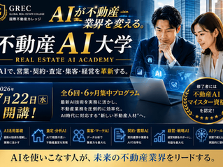 CPO田村が不動産AI大学のアドバイザーとして就任しました!