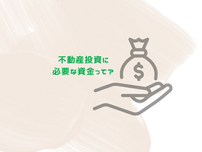 不動産投資に必要な資金って?