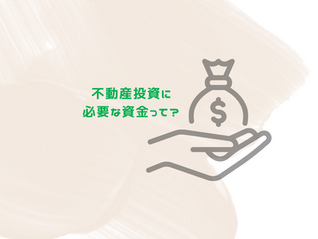 不動産投資に必要な資金って？