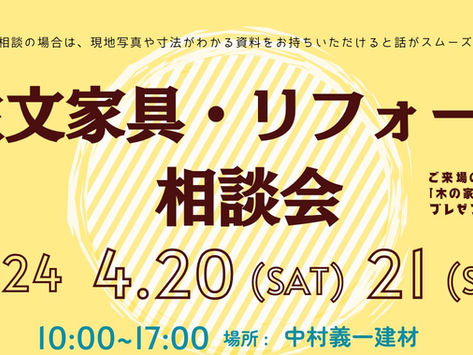 注文家具・リフォーム　相談会
