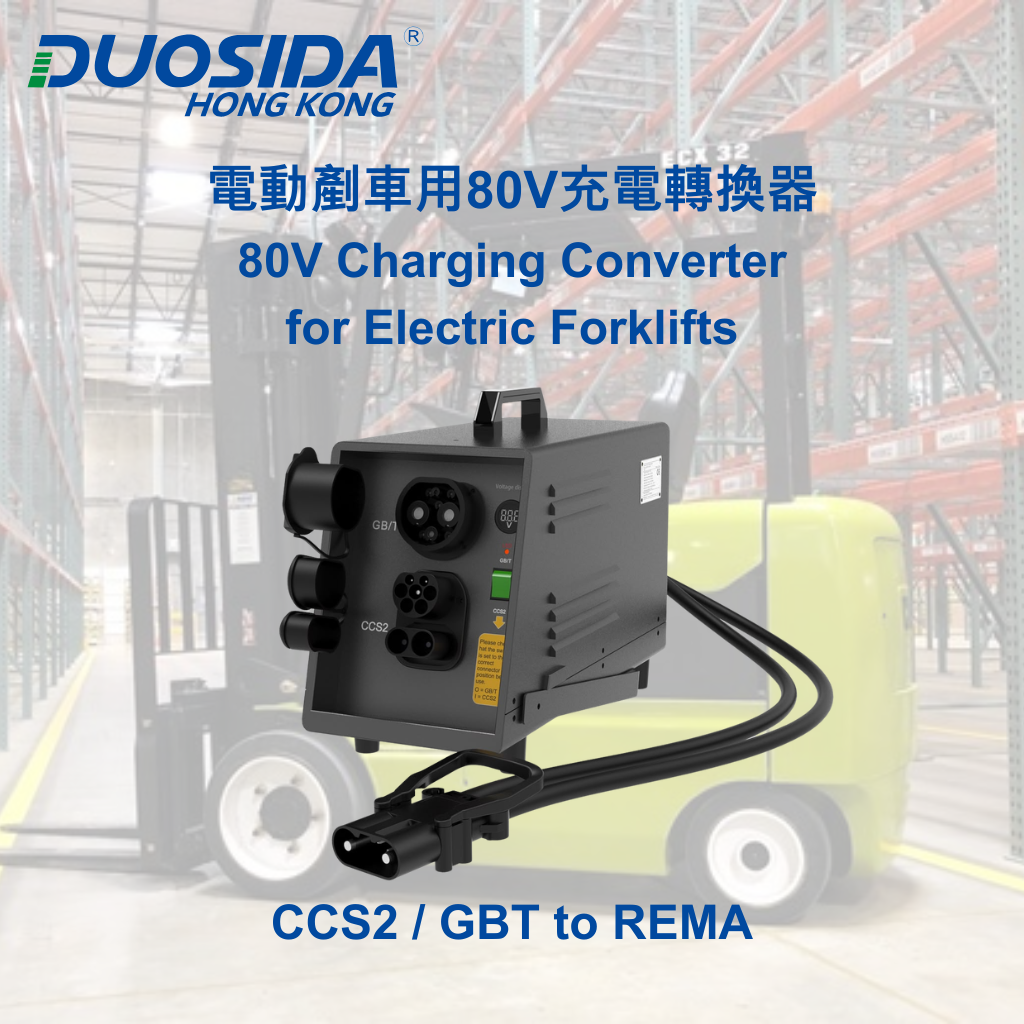 電動剷車用80V充電轉換器 (CCS2 / GBT to REMA)