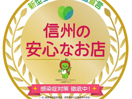 「信州の安心なお店」認定店です