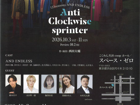 123seasons AND ENDLESS「Anti-Clockwise sprinter」を観劇してきました!