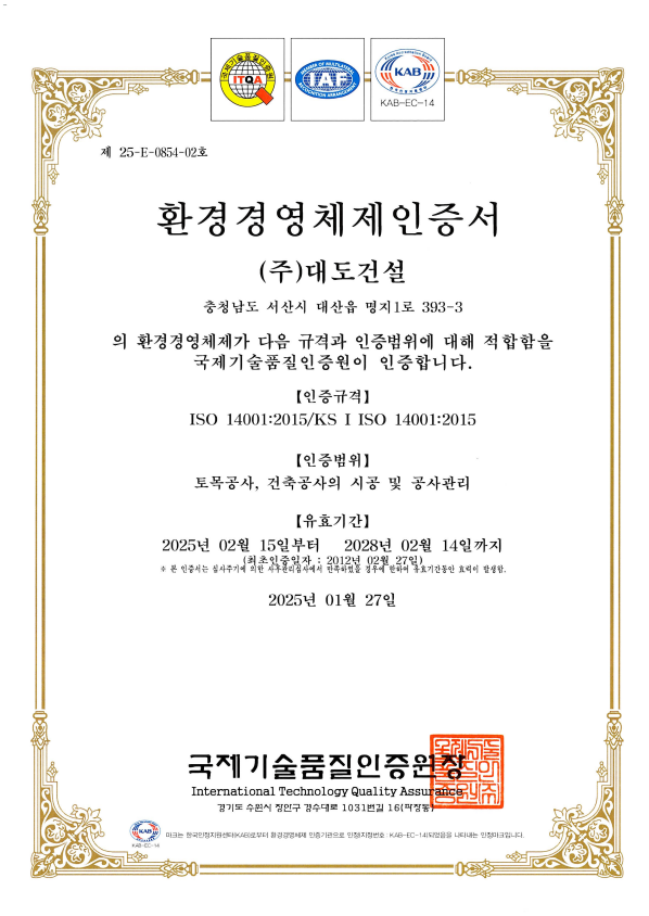 페이지 원본 ISO 인증서(품질,환경,안전보건)2 - (주)대도건설