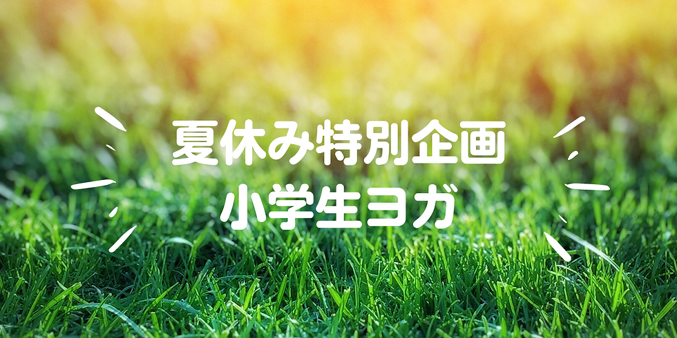 <夏休み特別企画 小学生ヨガ>