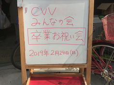 みんなの会☆卒業のお祝い