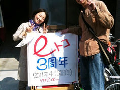 eトコ！祝3周年記念パーティー♪