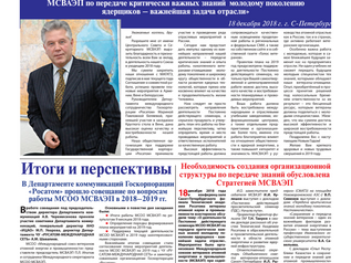 "Голос ветеранов" № 12 Международного союза ветеранов атомной энергетики и промышленности