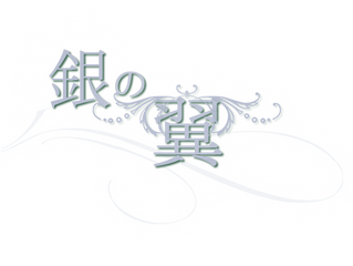 「銀の翼」ご入会メールについて