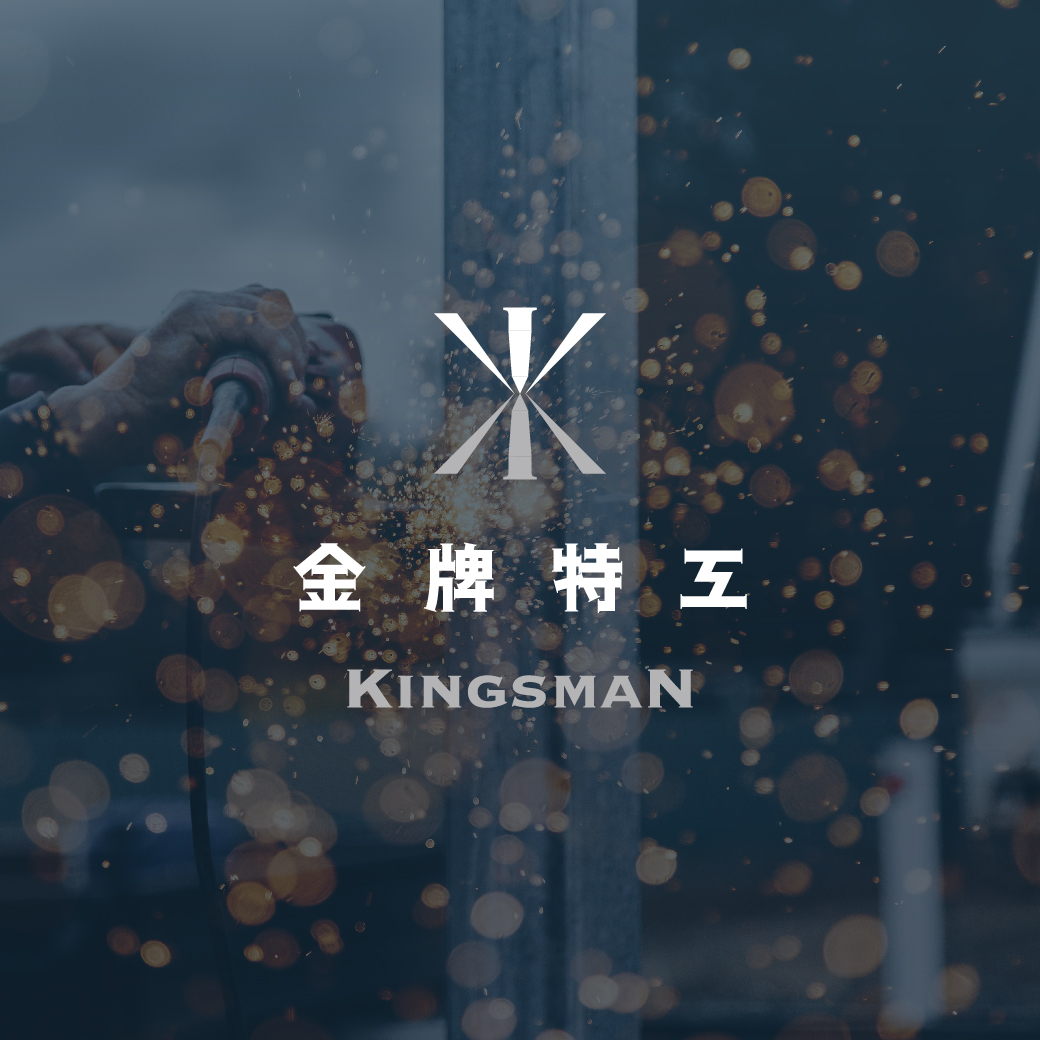 金牌特工 Kingsman|金屬車牌品牌|Logo設計