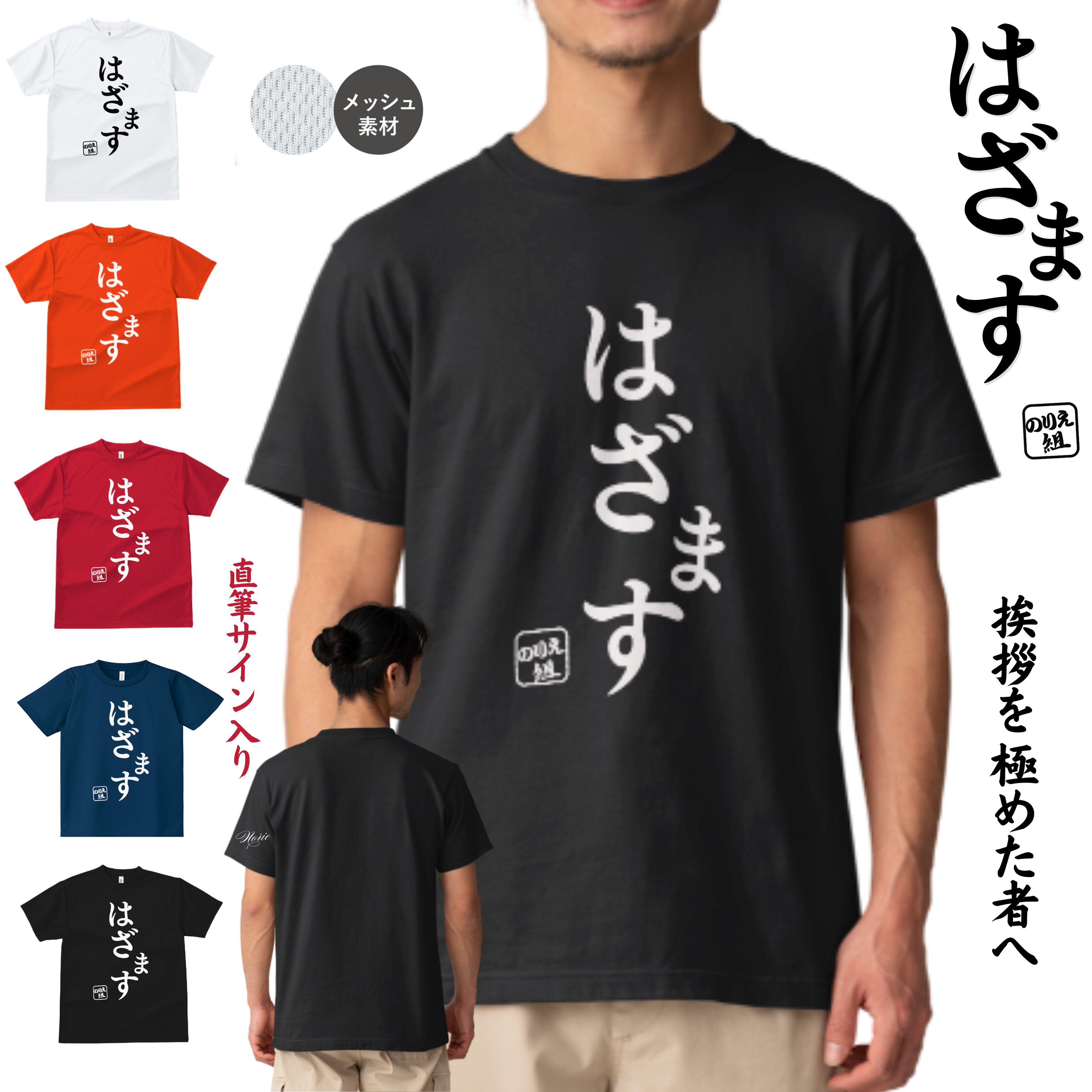 NORIE「はざます」ドライTシャツ