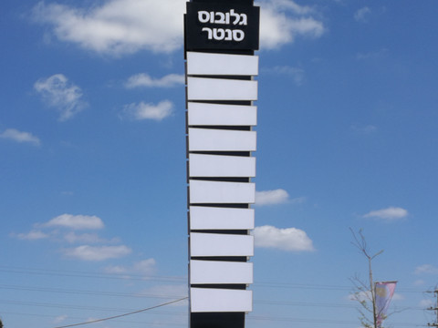 גלובוס סנטר
