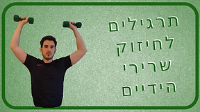 תרגילים לחיזוק שרירי הידיים